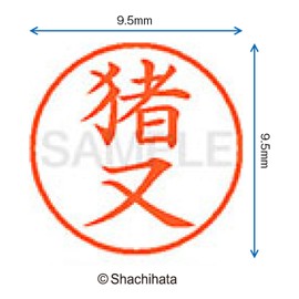 シャチハタ 印鑑 ハンコ ネーム9 XL-9 印面9.5ミリ 猪又