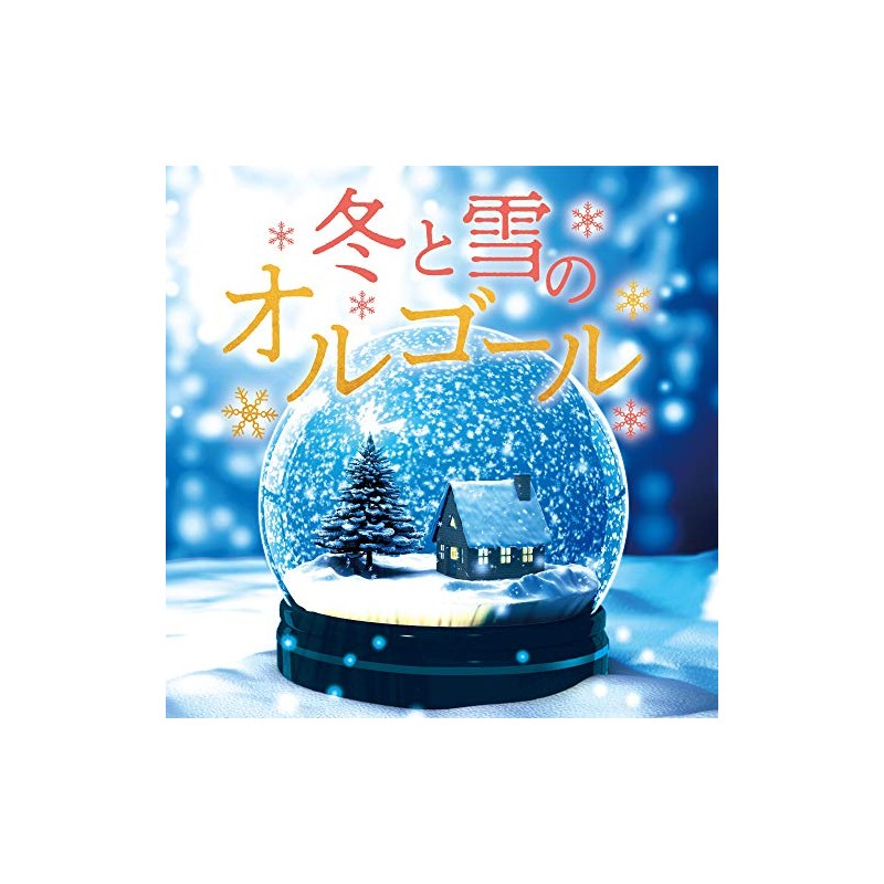 冬と雪のオルゴール