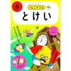 うんこドリル　とけい６さい (幼児 算数 時計 6歳)