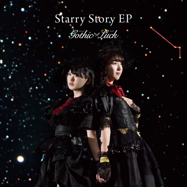Starry Story EP (通常盤)(特典はつきません)