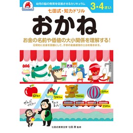 【七田式・知力ドリル 3,4歳 おかね 】 知育玩具のシルバーバック 幼稚園 小学校 入園 入学 お祝い プレゼント 準備
