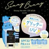 医食同源ドットコム SunnyBunny (サニーバニー) グロッシーザスキン UVスティック シルバーラメ 日焼け止め スティクタイプ SPF32 PA+++