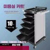 미용 츄레이 도구함 정리대 도구카트 미용실 트레이 선반 염색 [32.