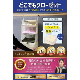 [Supervised by Active Flight Attendants] Travel Pouch, Hanging, Closet, Storage, Travel, Convenient Goods, Travel Goods, Compression Bag, Large Capacity (Beige, L)