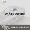 Hyundai Mobis Bolt 21515 2A100 / 볼트 21515 2A100