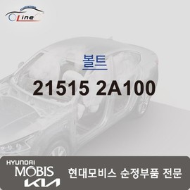 Hyundai Mobis Bolt 21515 2A100 / 볼트 21515 2A100