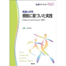 看護と研究 根拠に基づいた実践: Evidence-based Practice(EBP) (看護学テキストNiCE)