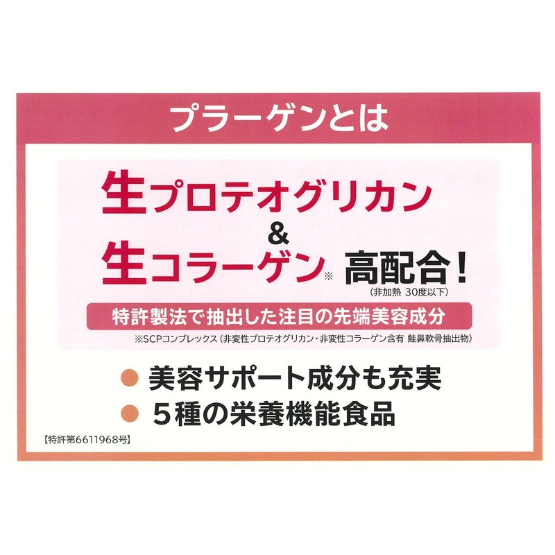 プラーゲン 生コラーゲン 生プロテオグリカン 国産 健康生活 美容 全身美容 乳酸菌 免疫力 健康力