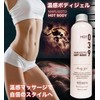 温感 スリミングジェル ボディジェル マッサージジェル まるごとホットボディ200mL