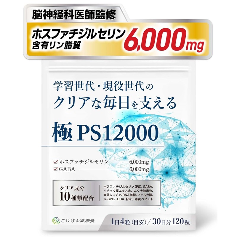 【脳神経科医が監修】 ホスファチジルセリン サプリ GABA【配合量業界トップレベルのPSサプリ】【集中力ｘ落ち着き】【クリア成分10種類ｘ30日分120粒ｘ国内製造】[ごじげん健康堂] (1袋)