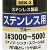SK11 SEK-3 Liquid Abrasive Material Compound, for Stainless Steel, 1.7