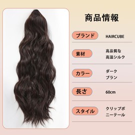 HAIRCUBE Ponytail Wig, Curly, Long Hair Extension, Ponytail, Curly Hair, 23.6 inches (60 cm), Point Wig, Natural, Dark Brown
