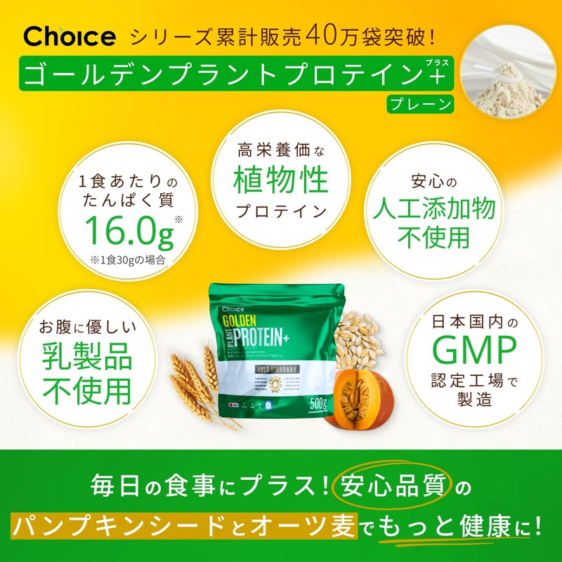Choice ゴールデン プラント プロテイン+ 500g ココア 植物性たんぱく質 植物 プロテイン パンプキンシード