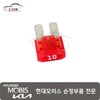 Hyundai Mobis Fuse Micro (10A) 18790 05261 / 퓨즈 마이크로(10A) 18790 05261