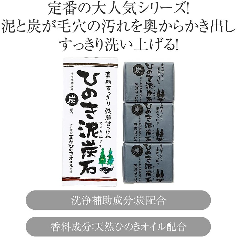 Hinoki mud charcoal facial soap, refreshing type (75g x 3