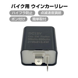 GRmkt Turn Signal Relay, High Flush Prevention, Motorcycle, DC 12 V, LED, 2 Pins, Flashing, Speed Adjustment, Conversion, General Purpose, Signal Relay Single