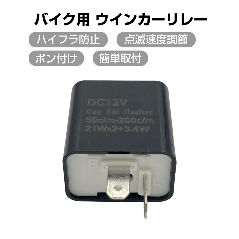 GRmkt Turn Signal Relay, High Flush Prevention, Motorcycle, DC 12