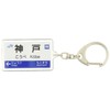 JR nishinihon Kobe Lines "Kobe" Key Holder Train Goods