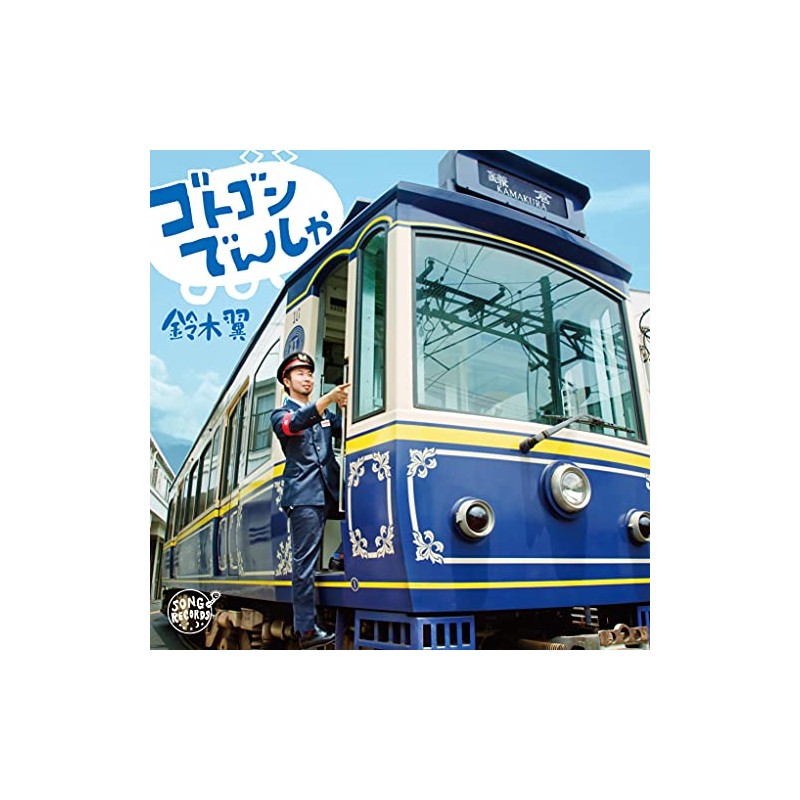 ゴトゴンでんしゃ