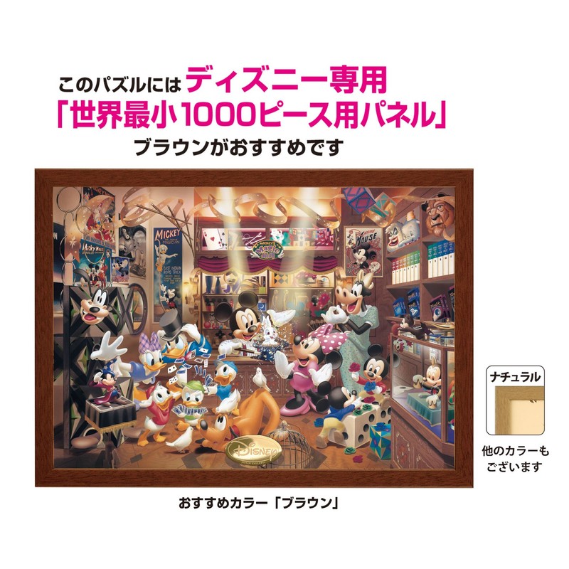 1000ピース ジグソーパズル ディズニー マジックショップ 世界最小1000ピース(29.7x42cm)