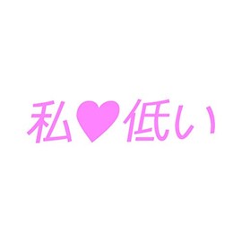 RDW I Heart Low Japanese Sticker - Decal - Die Cut - JDM Stance saily Drift cambergang - Pink 8.00" x 1.86"