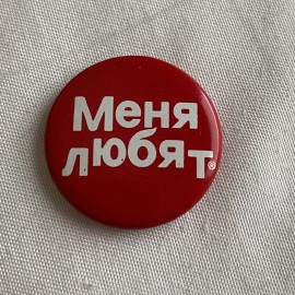 I Am Loved 1” Helzberg Foundation Button Pin - RUSSIAN