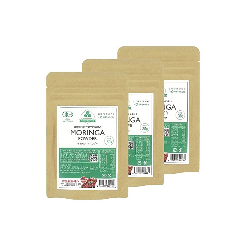 【農薬・化学肥料不使用（JAS認定）】沖縄県産有機モリンガパウダー（30g×3袋）