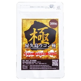 屋久島ウコン極（300粒） [M便 1/3]