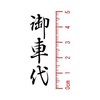 Seals Please 車代 (Vertical) Fire Seal 34 