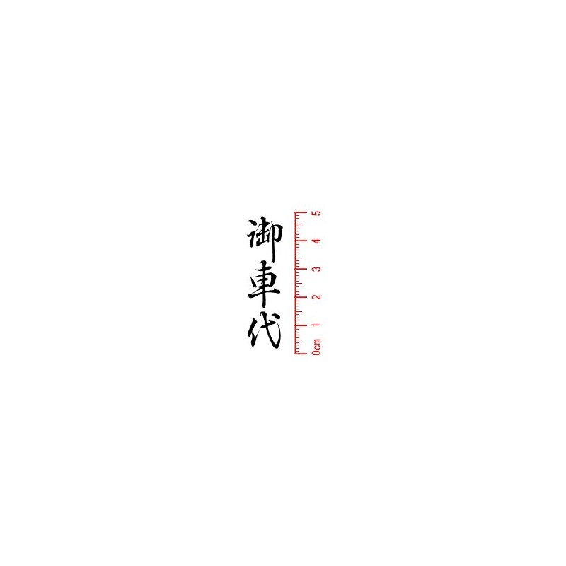 Seals Please 車代 (Vertical) Fire Seal 34 