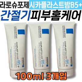 In-between season skin home care moisturizing regeneration cream Cicaplast Balm B5 anti-aging barrier soothing gentle La Roche-Posay France Nam / 간절기 피부 홈 케어 보습 재생 크림 시카플라스트밤 B5 안티에이징 장벽 진정 순한 라로슈포제 프랑스 남