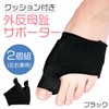 コモライフ クッション付き 外反母趾サポーター 2個組 (ブラック) 外反母趾 サポーター 足指を広げる 足指 親指