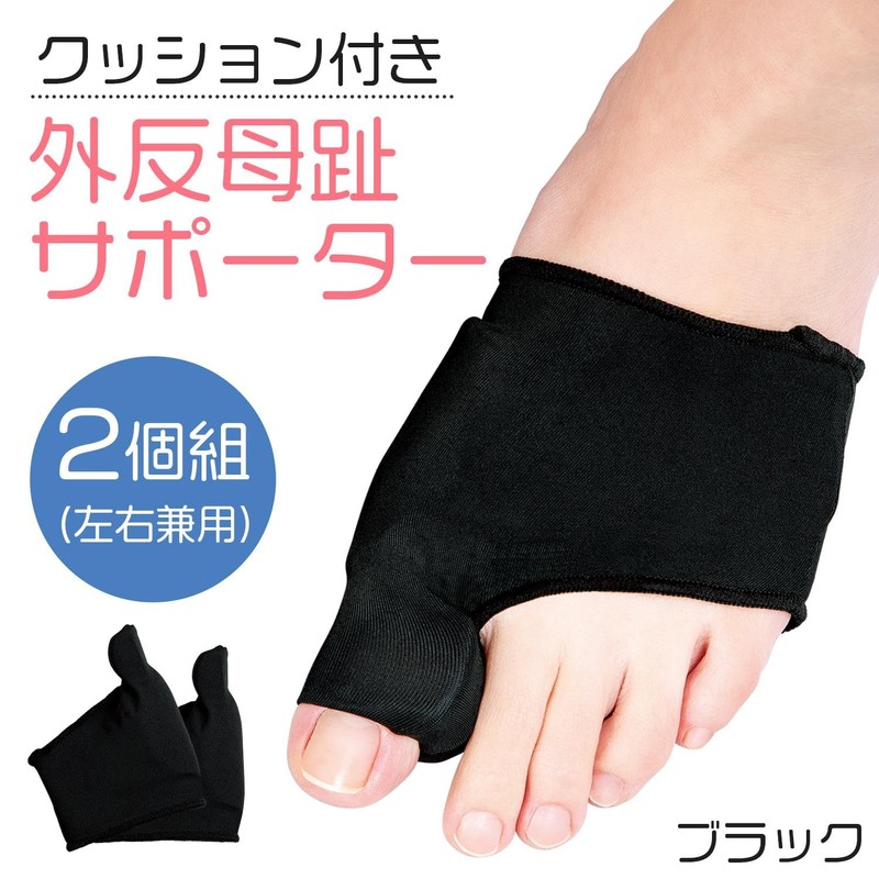 コモライフ クッション付き 外反母趾サポーター 2個組 (ブラック) 外反母趾 サポーター 足指を広げる 足指 親指