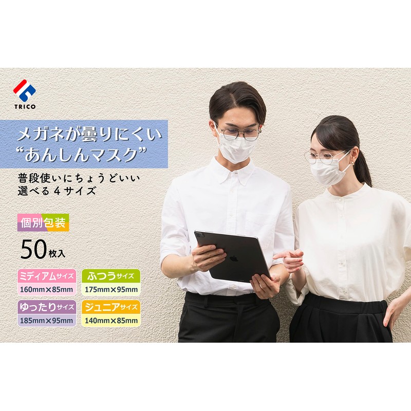 [トリコ] メガネが曇りにくいあんしんマスク 個包装 ジュニアサイズ 50枚