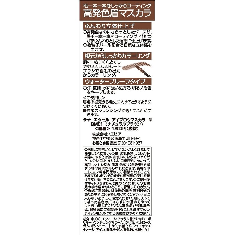 excel(エクセル) エクセル アイブロウマスカラ N BM01 ナチュラルブラウン