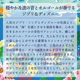 海のオルゴール〜ジブリ&ディズニー・コレクション ヒーリング BGM 寝かしつけ 赤ちゃん 魔女の宅急便