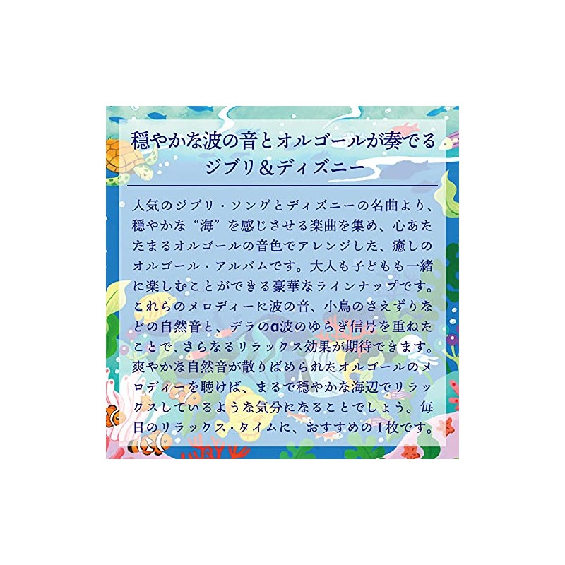 海のオルゴール〜ジブリ&ディズニー・コレクション ヒーリング BGM 寝かしつけ 赤ちゃん 魔女の宅急便