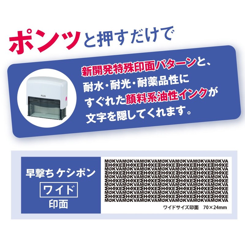 プラス 個人情報保護スタンプ 早撃ちケシポンワイド IS-250CM 37-092 ホワイト
