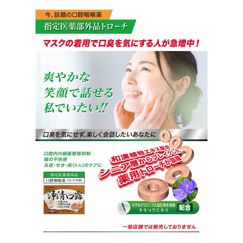 【指定医薬部外品 口腔咽喉薬】口臭の除去 のどの痛み のどのはれ のどのあれ 声がれ のどの不快感に 浄清口露 スコールトローチ 12錠