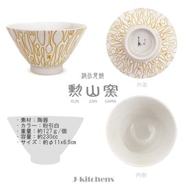 J-kitchens Shozan Kiln Rice Bowl, Set of 3, Diameter 4.3 inches (11 cm), Height 2.6 inches (6.5 cm), Kohiki Cutlery, Hasami Ware, Made in Japan