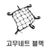 Motorcycle rubber net red mesh rubber net rubber bar reflective / 오토바이 고무네트레드 그물망 고무네트 고무바 반사