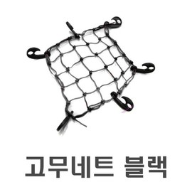 Motorcycle rubber net red mesh rubber net rubber bar reflective / 오토바이 고무네트레드 그물망 고무네트 고무바 반사