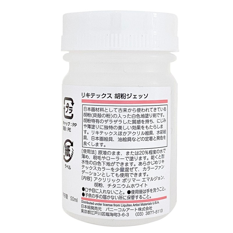 リキテックス アクリル絵具 リキテックス 胡粉 ジェッソ 50ml