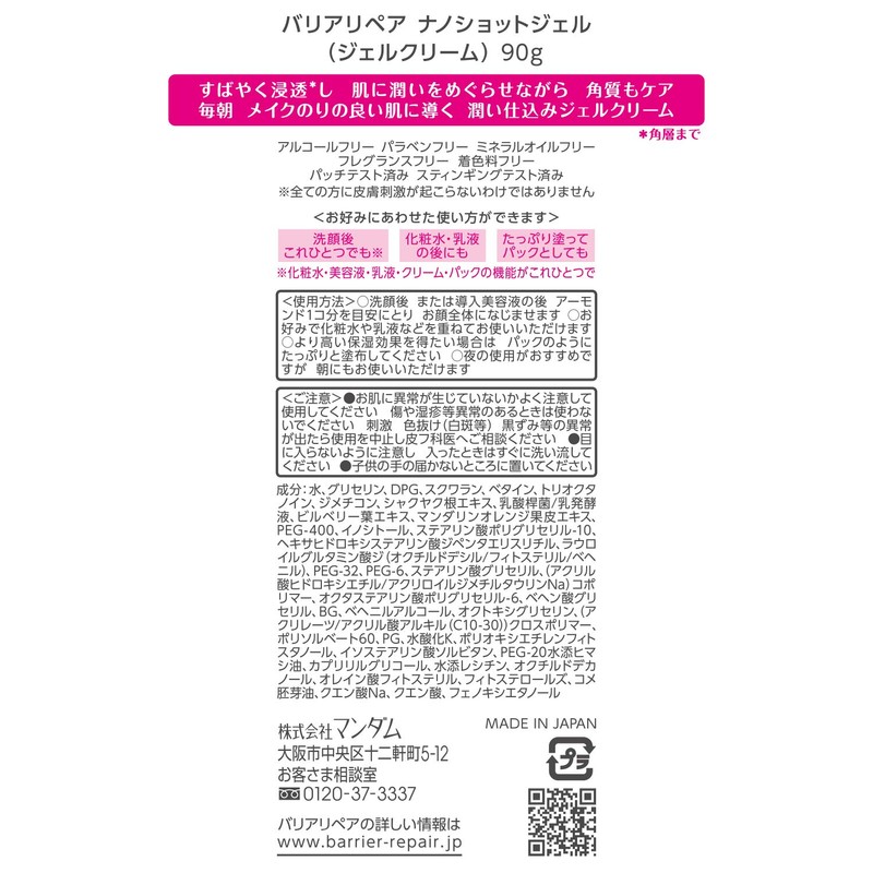 Barrier Repair(バリアリペア) ナノショットジェル オールインワン 無香料 90グラム (x 1)