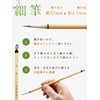 習字 書道 太筆 細筆 2本 セット 「文雅・玄和」【使いやすい 3号 8号 相当サイズ】