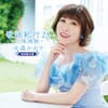 歌謡紀行23~三陸挽歌~（初回限定盤）
