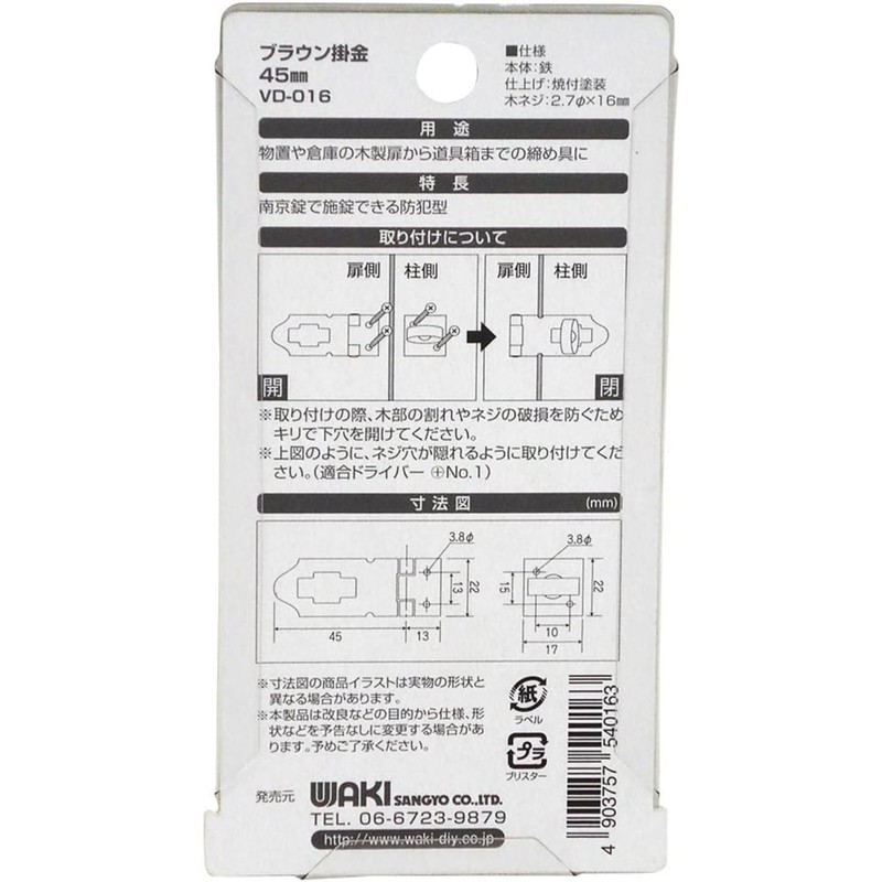 和気産業(Waki Sangyo) ブラウン掛金 45mm VD-016