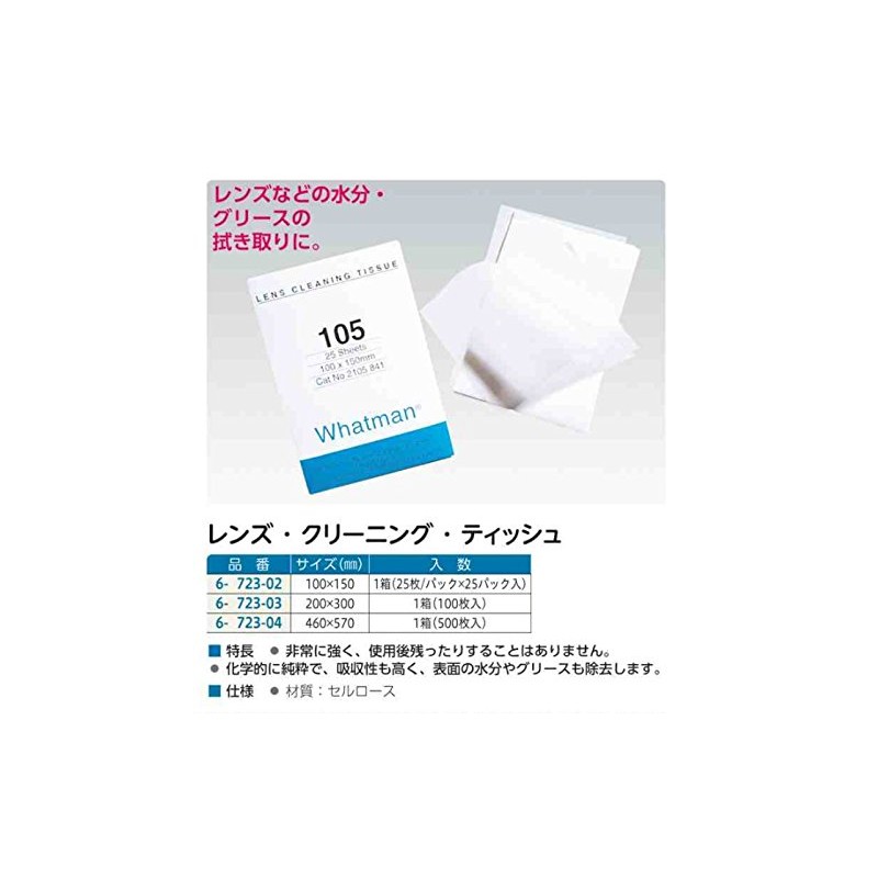 ワットマン レンズクリーニングテッシュ200×300 100枚 /6-723-03