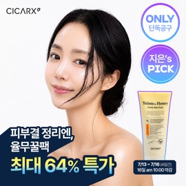 CicaRX [Jieun / [지은 X 시카알엑스] 율무 인 허니 스킨팩 / 스킨팩 클렌저 공동구매  (7/13~7/16)