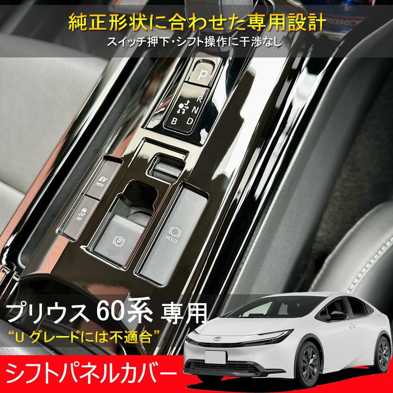 Temiry Prius 60 Shift Panel Cover for Prius 60 Series